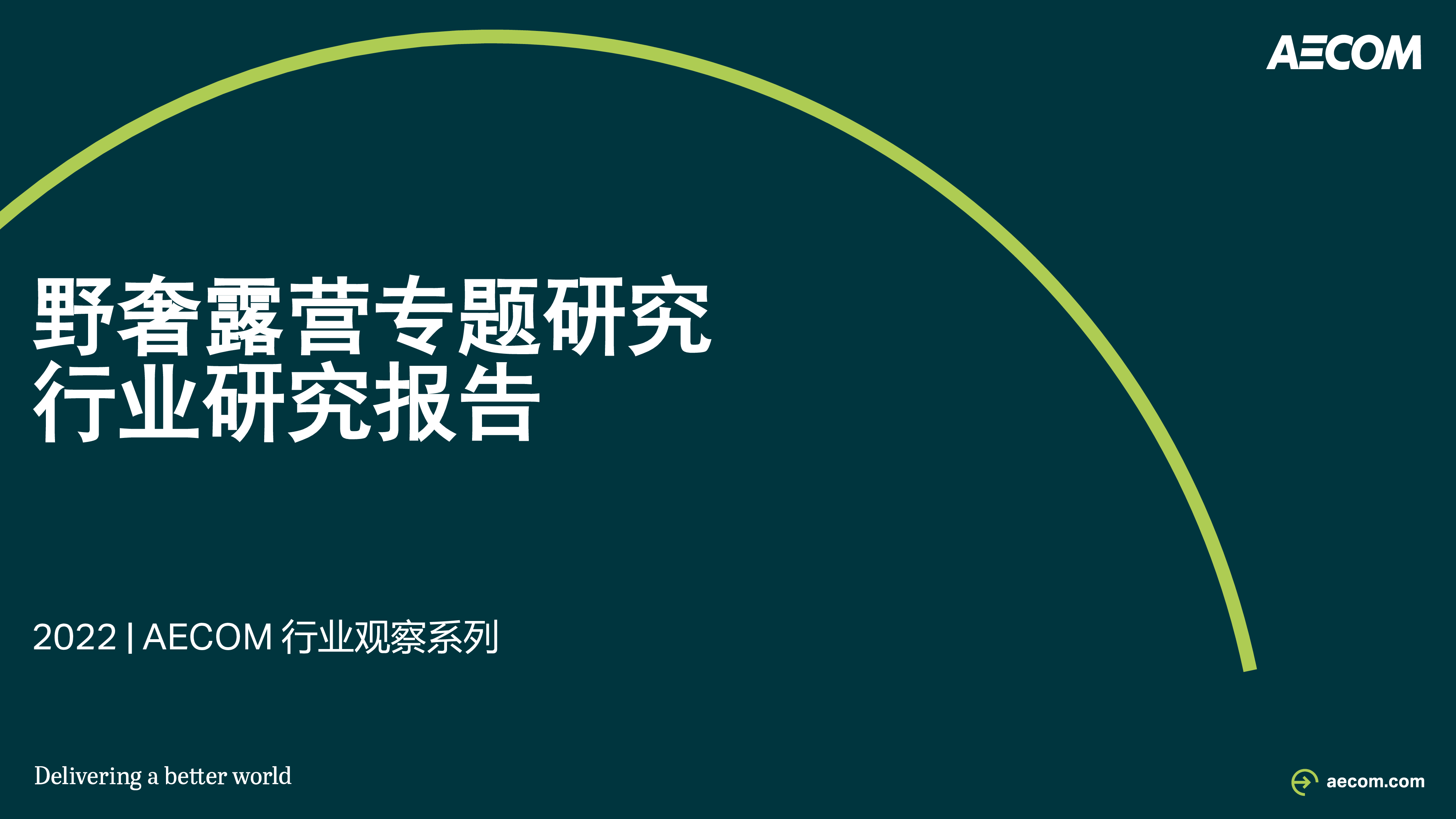 AECOM2022野奢露营专题研究行业研究报告46页
